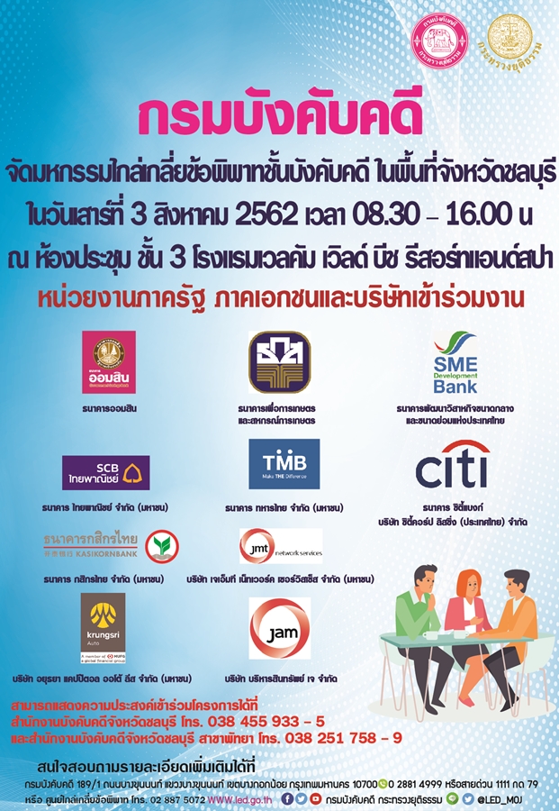 ﻿กรมบังคับคดีร่วมกับหน่วยงานภาครัฐและภาคเอกชน จัดมหกรรมไกล่เกลี่ยข้อพิพาทชั้นบังคับคดี ในพื้นที่จังหวัดชลบุรี